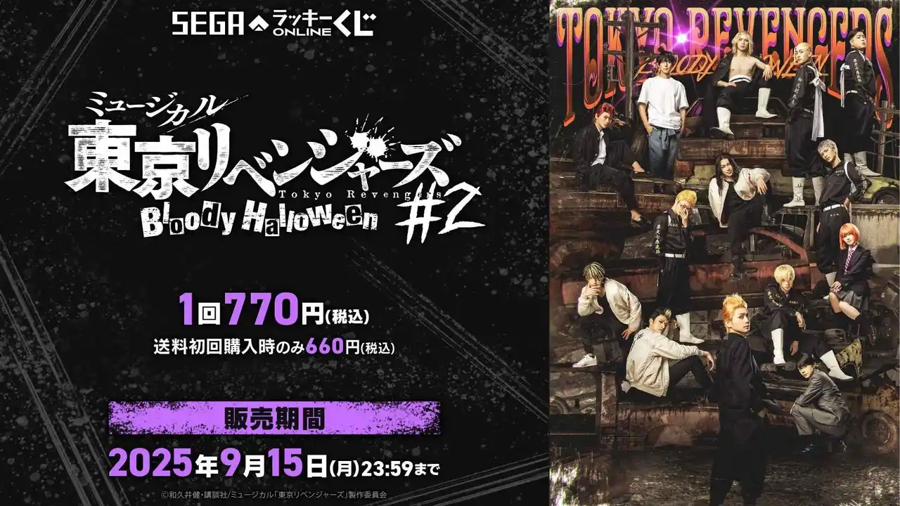【株式会社セガ フェイブ】 ミュージカル「東京リベンジャーズ」#2 Bloody Halloween、キャストのアナザーショットを使用したセガ限定オンラインくじ発売