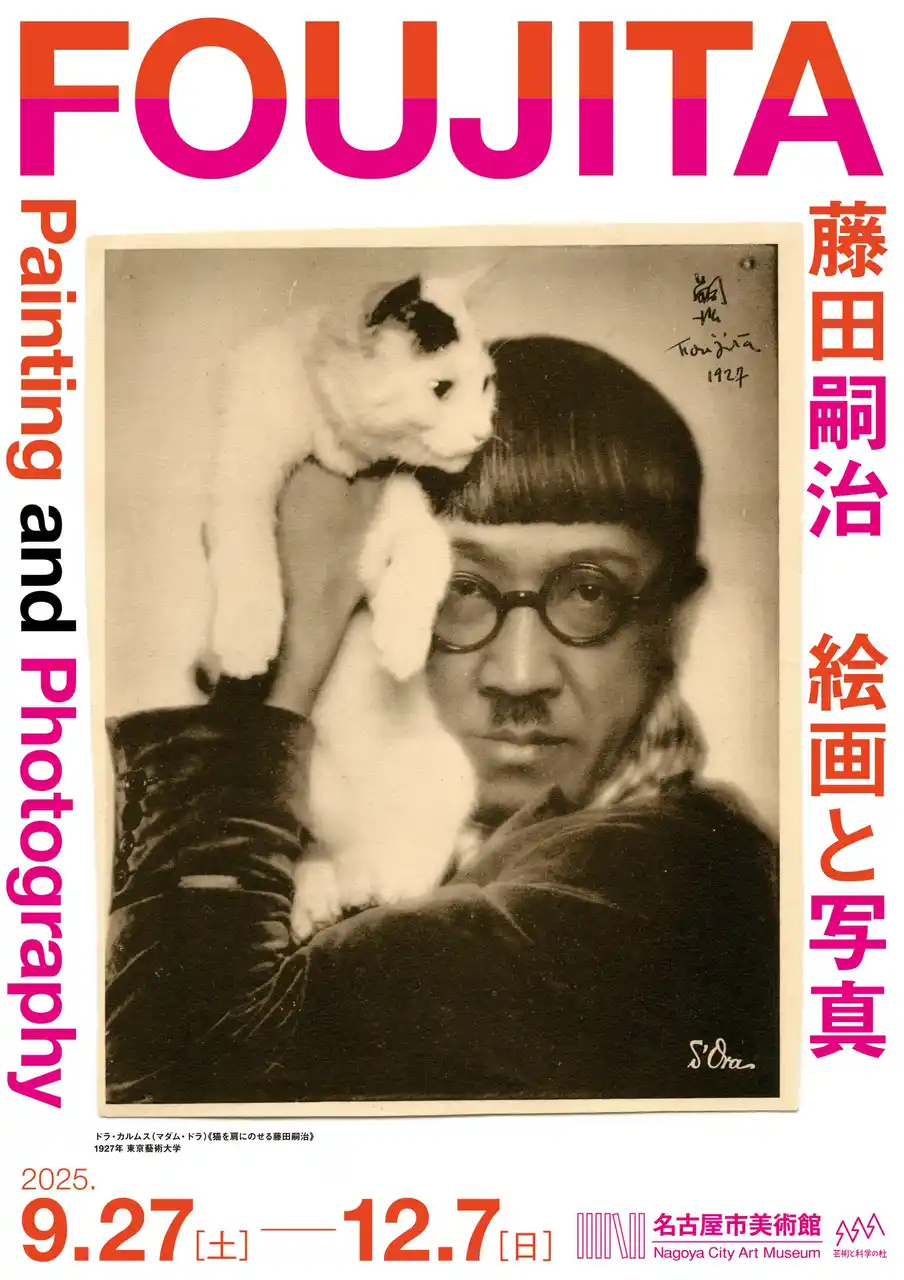 【メ～テレ】 絵画と写真が交差する藤田嗣治の創造の軌跡に迫る「藤田嗣治　絵画と写真」9月27日から名古屋市美術館で開催！