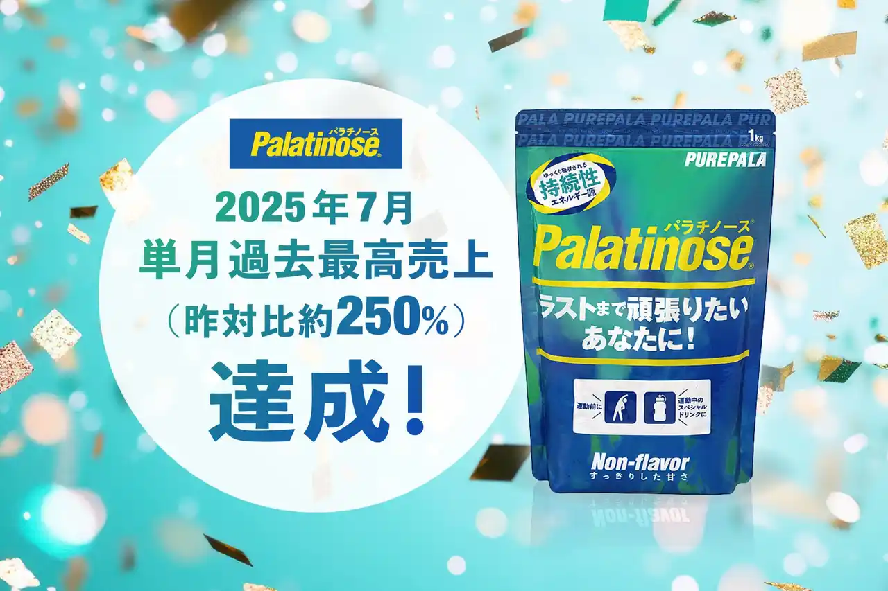 持続系エネルギー「パラチノース(R)」製品の「ピュアパラ」が過去最高売上を記録。