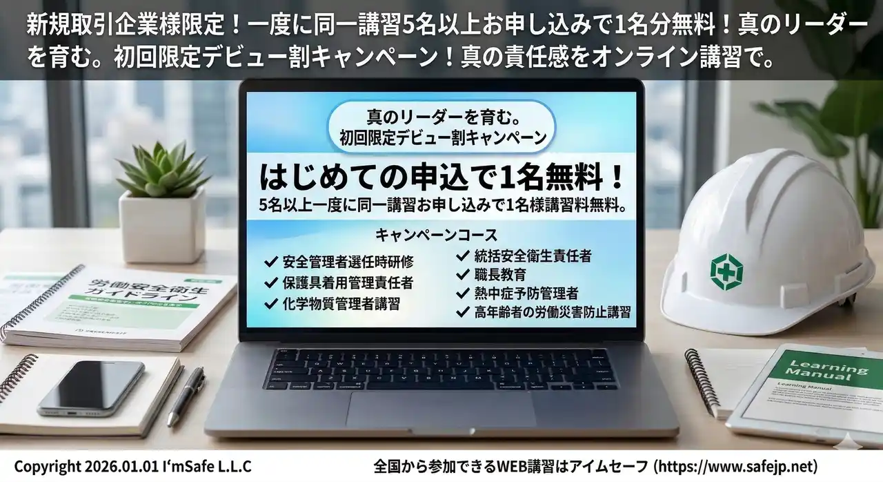 【2026年4月の申込受付中】オンライン安全衛生教育『アイムセーフ』新規企業向け「1名分無料キャンペーン」。5名以上申込でコスト削減～化学物質管理者や職長教育など、新年度の研修体制を強化～