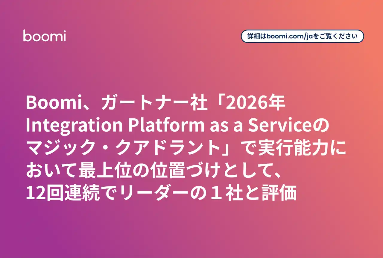 【Boomi株式会社】 Boomi、ガートナー社「2026年Integration Platform as a Serviceのマジッククアドラント(TM)」で実行能力の最高位として12回連続でリーダーの１社と評価