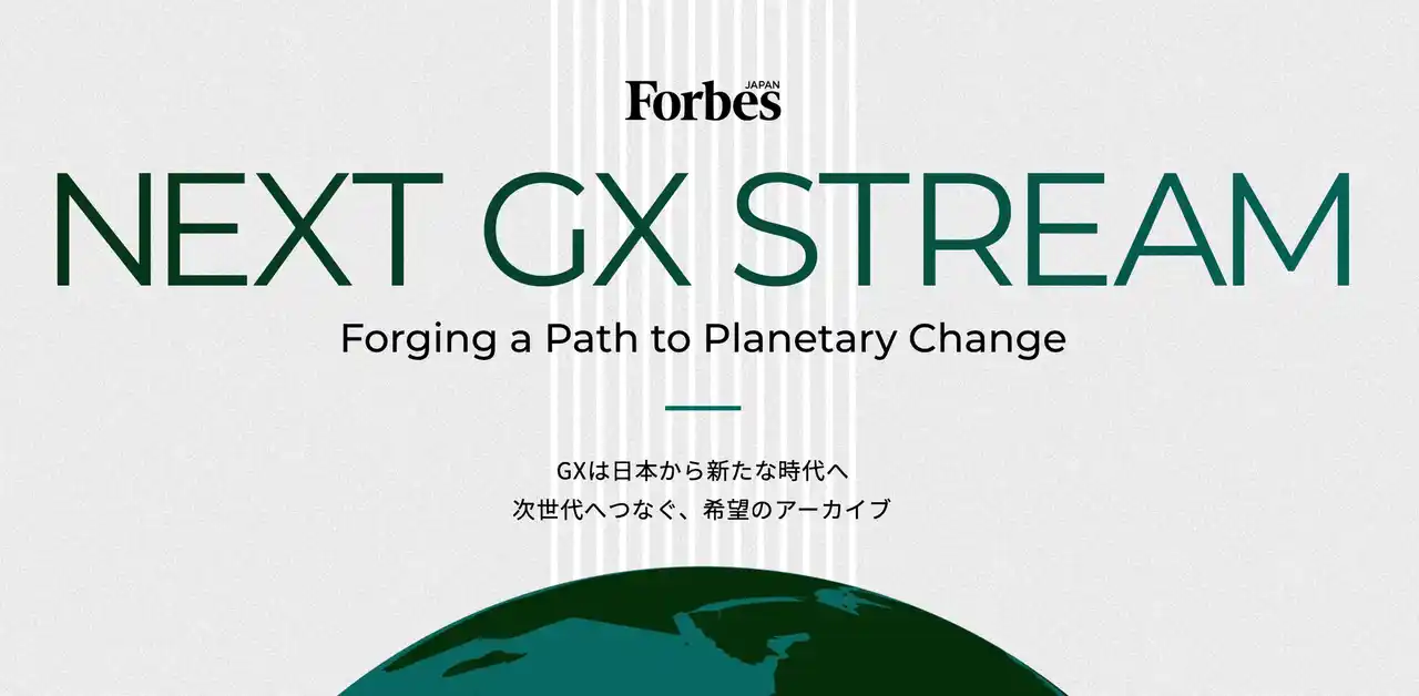 Carbon EX、Forbes JAPAN × アスエネ「NEXT GX STREAM」企画にて「次世代GX企業50選」Finance部門に選出