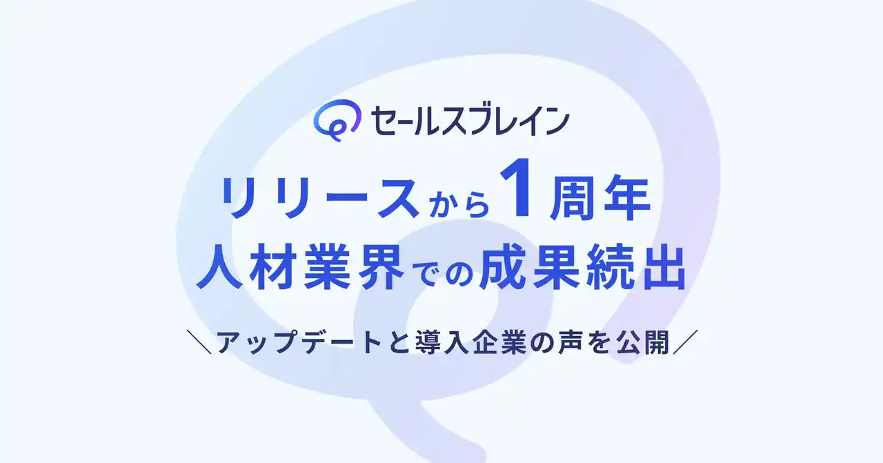 【セールスブレイン株式会社】 人材業界向け営業先検索データベース「セールスブレイン」提供開始から1周年―アポ獲得率2倍、導入10日で114件、月間300件のアポ獲得など人材業界で成果続出