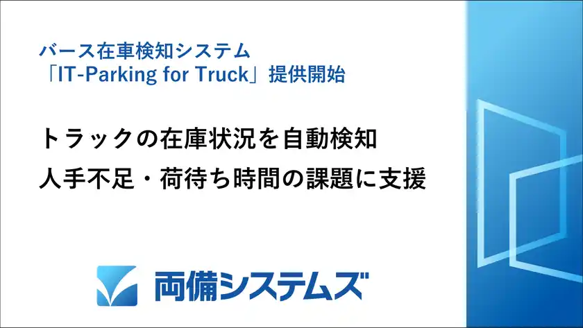 両備システムズ、トラックの在車状況を自動検知バース在車検知システム「IT-Parking for Truck」提供開始