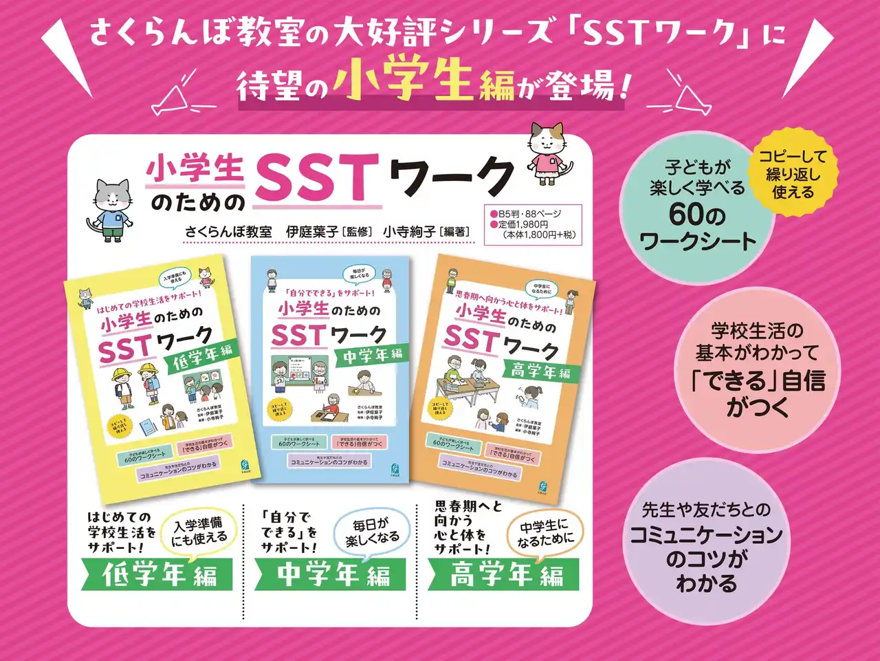 【学事出版株式会社】 特別支援教育のパイオニア・さくらんぼ教室による大好評『小学生のためのSSTワーク』、全編刊行！