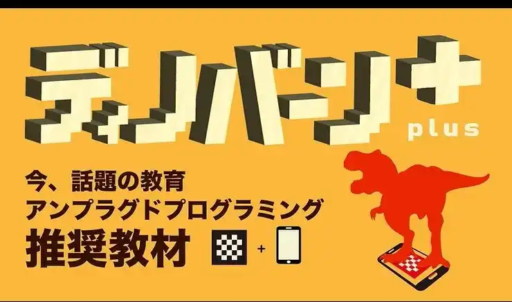 【株式会社UNOKYO】 [新発売]全国の教育現場が注目！アンプラグドプログラミング教材「ディノバーン＋plus」