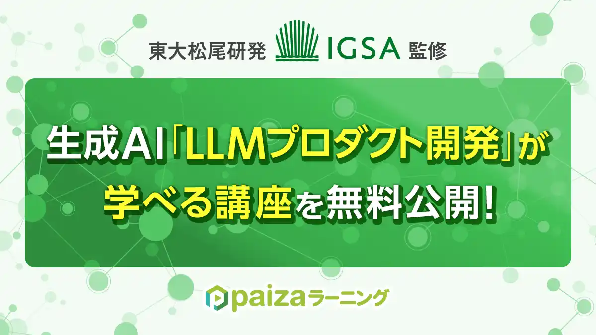 東大松尾研発IGSA監修！「生成AI組込みアプリの企画・開発 基礎編」をpaizaラーニングで無料公開