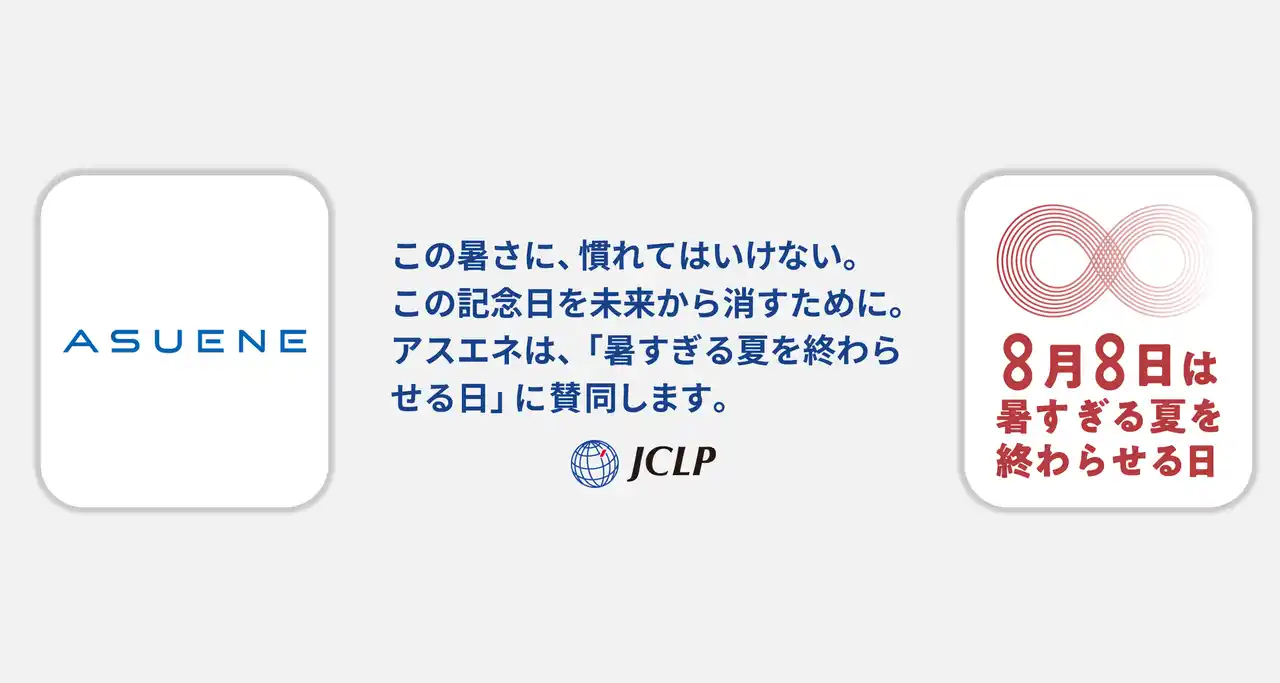 アスエネ、脱炭素を推進する企業ネットワークJCLPが制定した記念日「暑すぎる夏を終わらせる日」に賛同