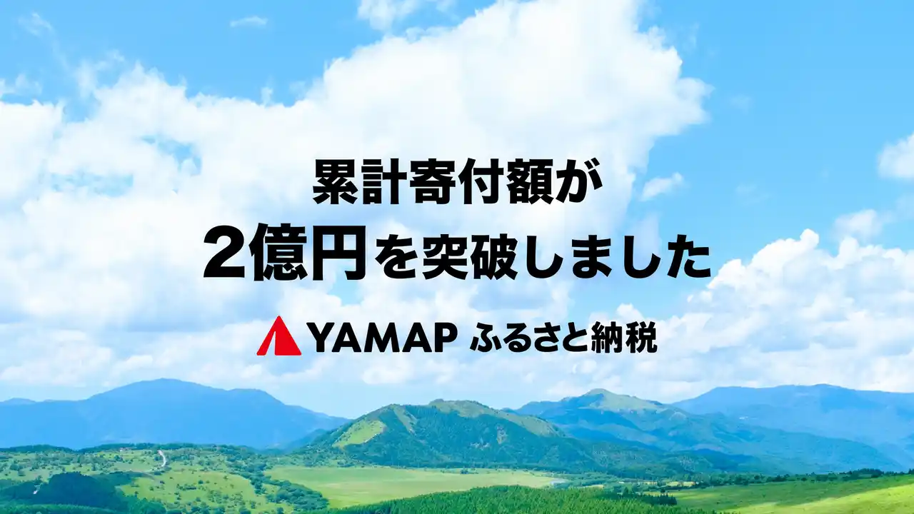 【株式会社トラストバンク】 自然・環境保全に特化したふるさと納税プロジェクト「YAMAPふるさと納税」での累計寄付額が2億円を突破