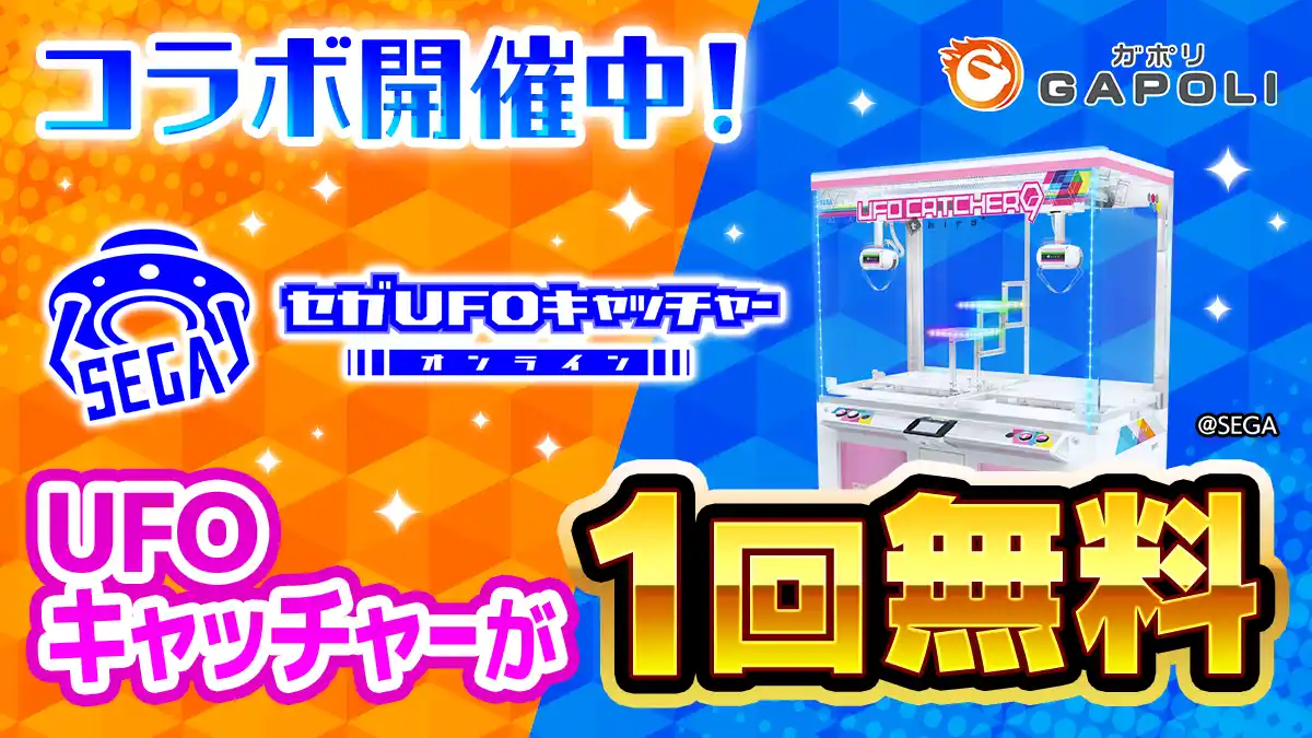 【株式会社サミーネットワークス】 大好評コラボ再び！ゲームを遊ぶとUFOキャッチャー1回分が無料！「セガUFOキャッチャーオンライン」×「GAPOLI」コラボ開催