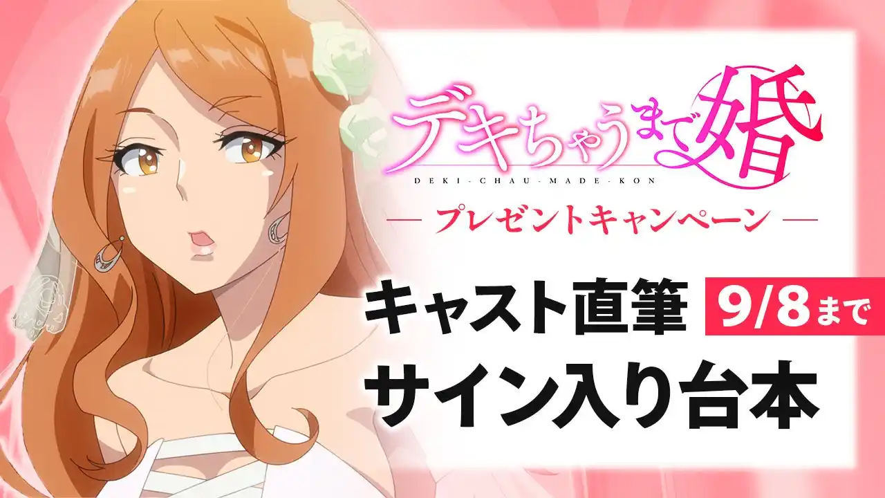 【株式会社ウェイブ】 AnimeFestaで独占配信中のアニメ『デキちゃうまで婚』キャスト直筆サイン入り台本が当たるプレゼントキャンペーンを開催！