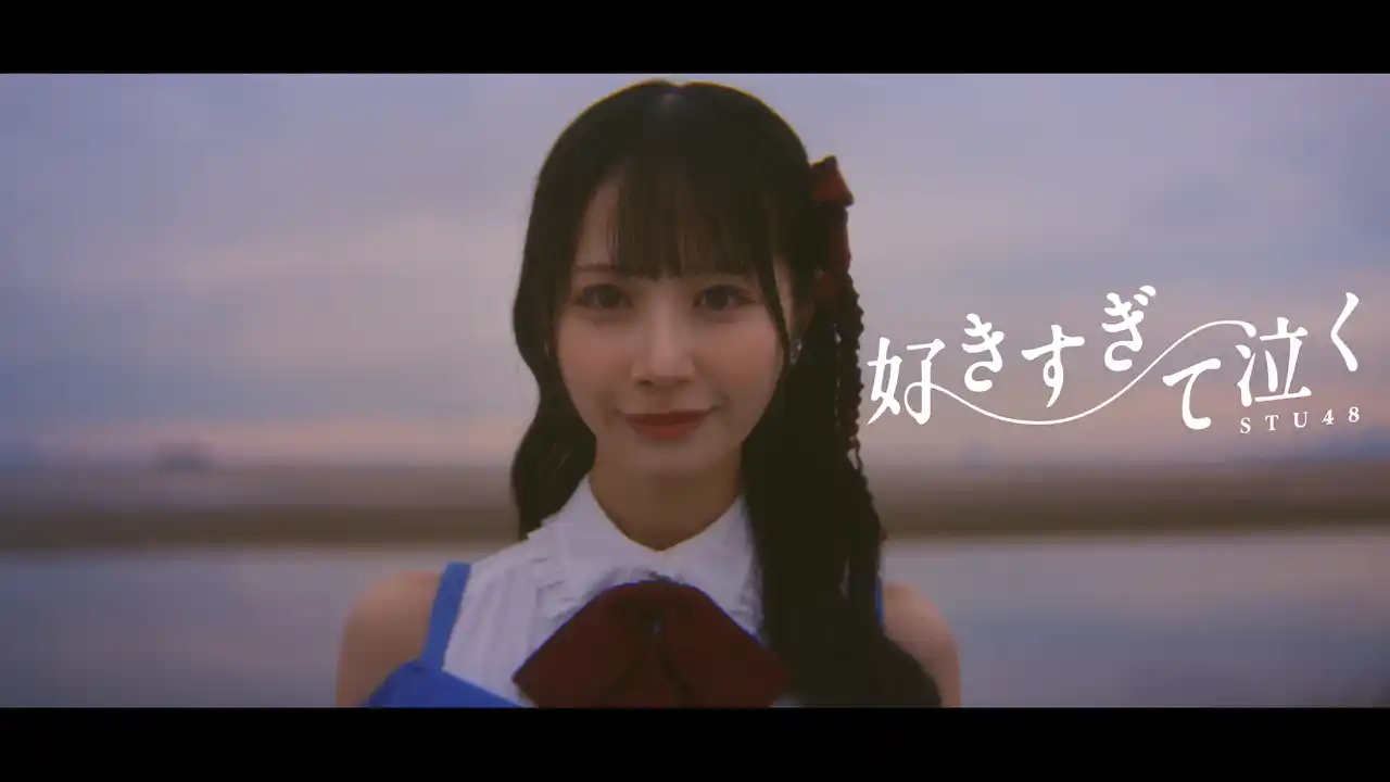 【株式会社STU】 STU48　13thシングル「好きすぎて泣く」 MV公開！額縁に閉じ込められた過去や後悔と向き合う