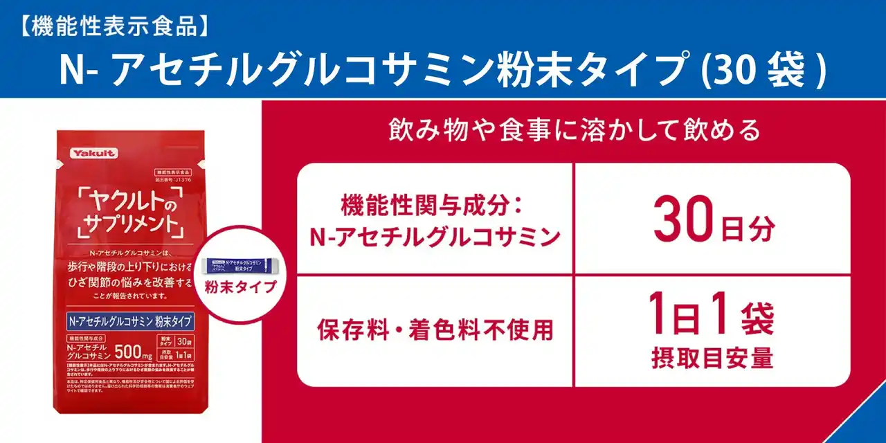 【ヤクルトヘルスフーズ株式会社】 錠剤が苦手な方に。味への影響なし！食事に溶かすグルコサミン「Ｎ-アセチルグルコサミン粉末タイプ（３０袋）」１月５日Amazonで発売