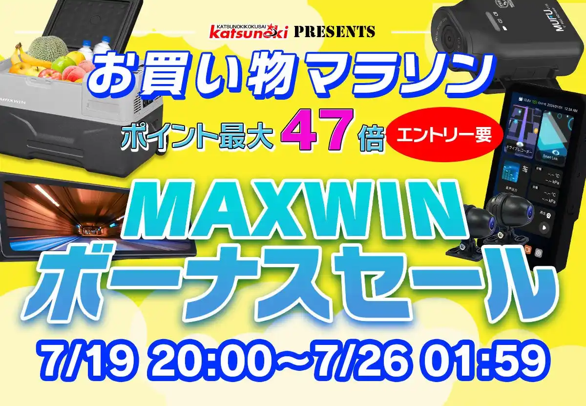 【昌騰有限会社】 【楽天市場お買い物マラソン】ボーナスセール！MAXWINの縦型スマートモニターや車載冷凍冷蔵庫が激安価格で販売！