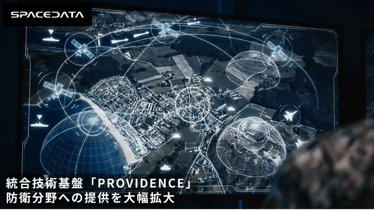 スペースデータ、統合技術基盤「PROVIDENCE」の防衛分野への提供を大幅拡大