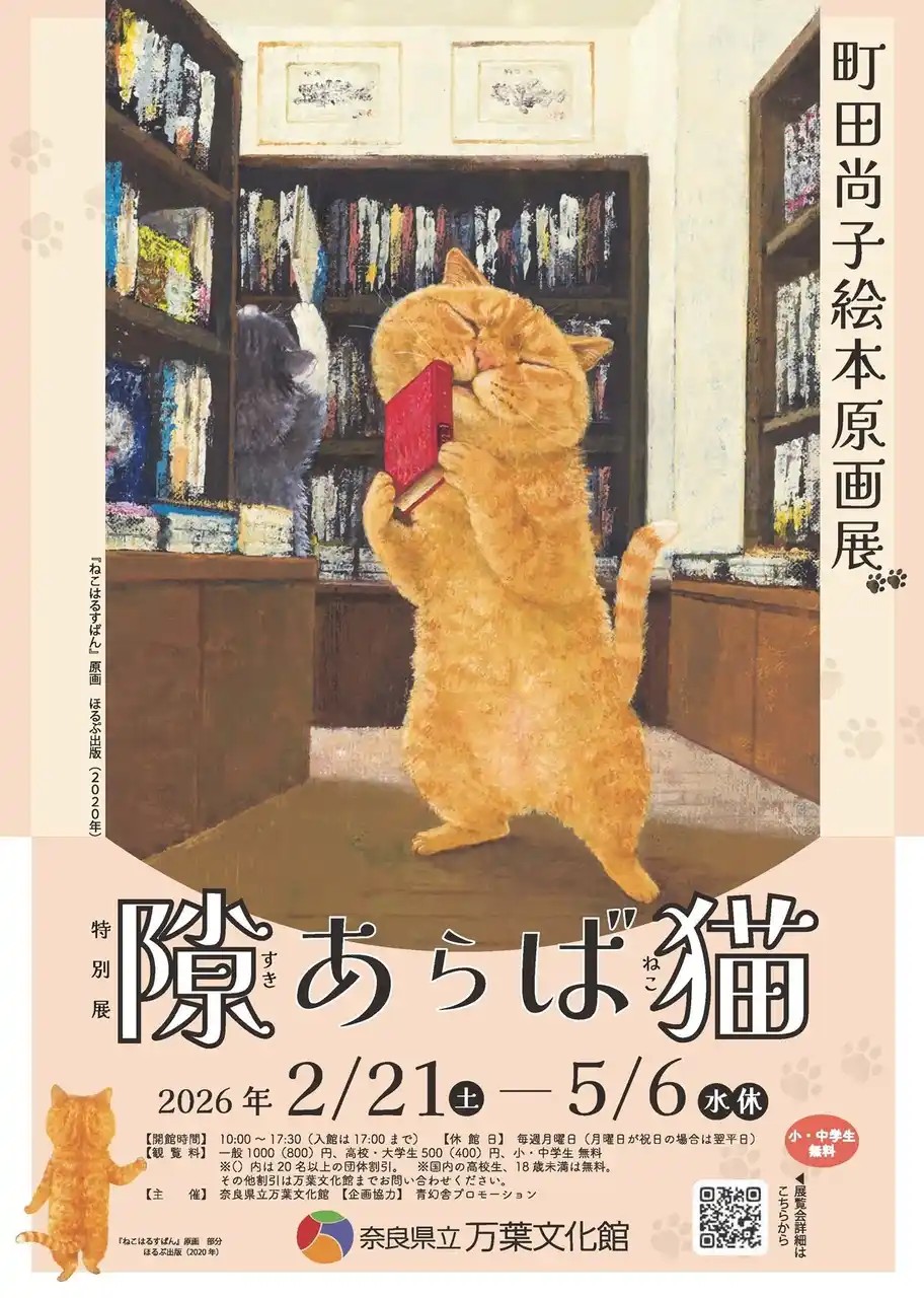 【奈良県】 特別展「町田尚子原画展　隙あらば猫」開催のおしらせ
