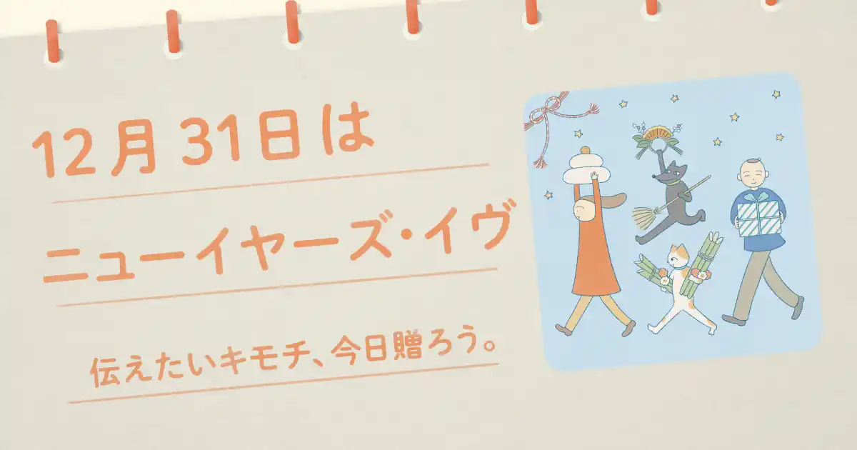 【株式会社ギフティ】 〈毎月1日、誰かにキモチを贈りたくなる「◯◯の日」を公開！〉“記念日”にちなんだ「giftee(R)」オリジナルのスマホ用壁紙カレンダー「おくりものカレンダー」12月31日(水)は「ニューイヤーズ・イヴ」