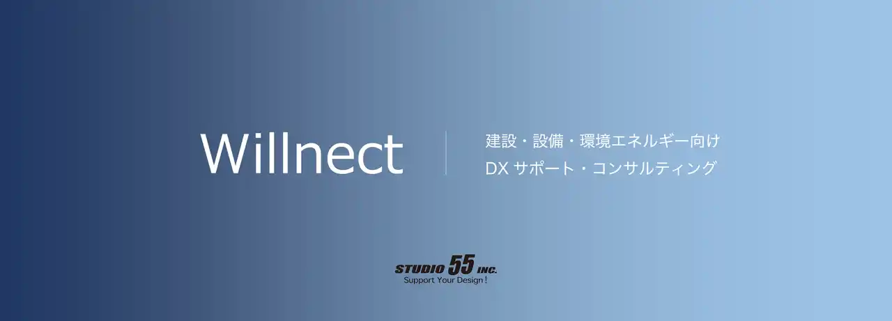 【メタリアル・グループ】　株式会社STUDIO55「BIMソリューション部」を「Willnect事業部」へ組織名称変更・体制強化