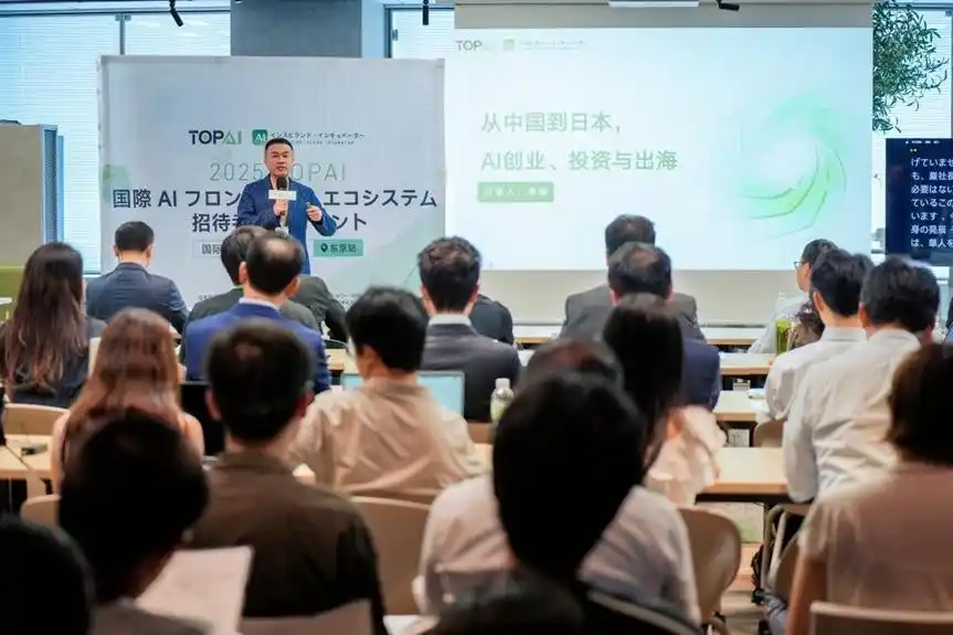 【北京新三优秀科技有限公司】 2025「TOPAI国際AIフロンティア・エコシステム招待者限定イベント」東京大会が成功裏に開催、グローバルAI産業の新たな可能性を共に探る