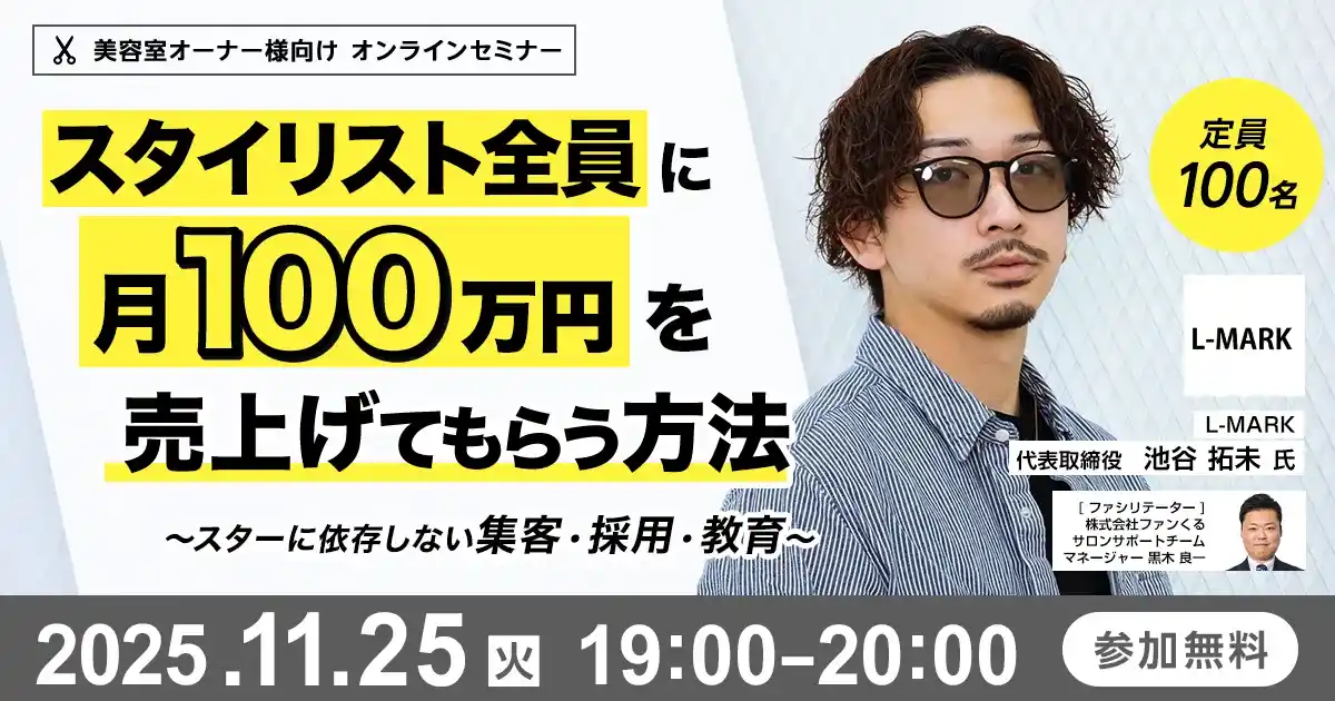 【株式会社ファンくる】 スタイリスト全員に月100万円を売上げてもらう方法～スターに依存しない集客・採用・教育～