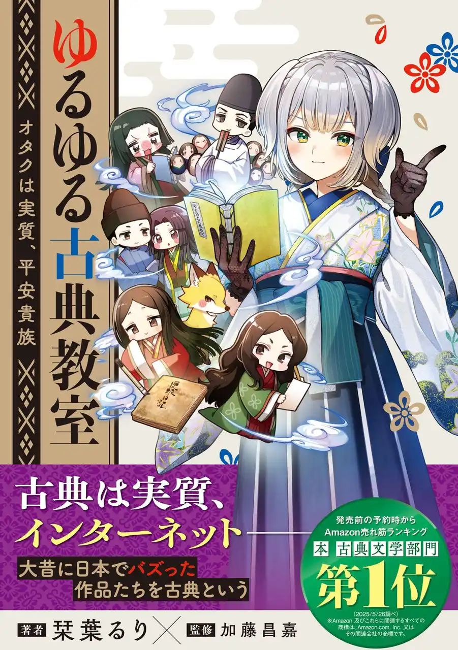 【株式会社KADOKAWA】 にじさんじ・栞葉るりが語る「古典の魅力」をぎゅぎゅっと濃縮した『ゆるゆる古典教室』が発売！