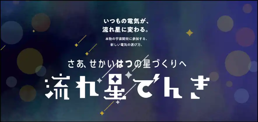 【株式会社ALE】 “世界初” 日常の電気利用で人工流れ星を応援できる電力プラン「流れ星でんき」が2026年2月4日よりサービス開始