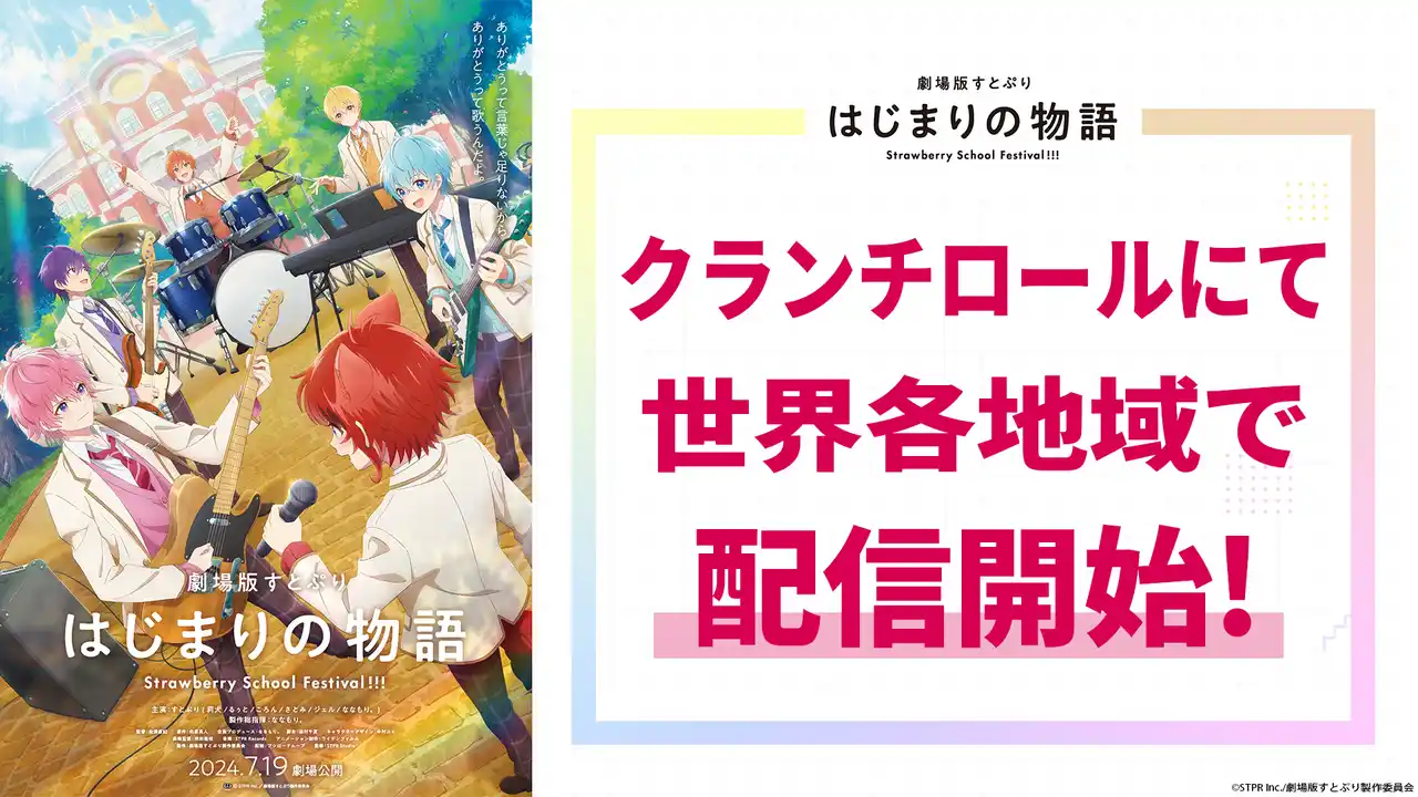 『劇場版すとぷり はじまりの物語』クランチロールにて世界各地域で配信開始