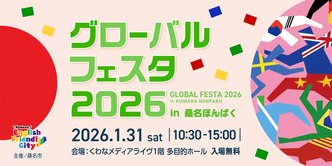 【三重県桑名市】1月31日(土)グローバルフェスタ2026を開催