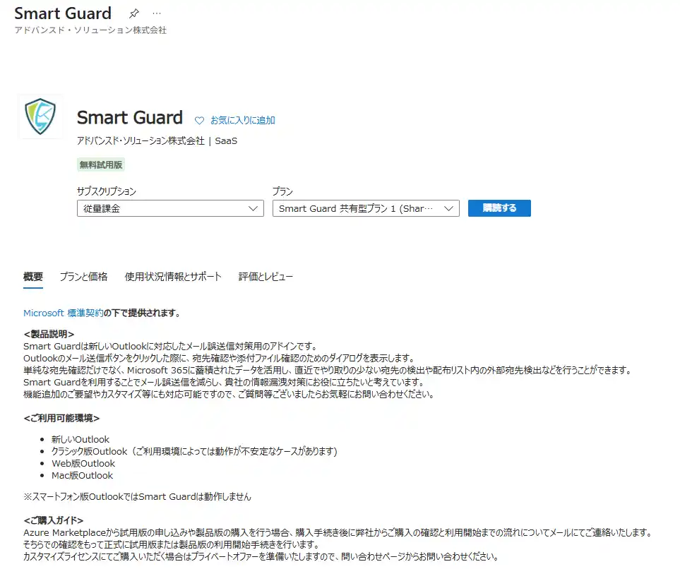 元MicrosoftMVP監修メール誤送信防止ソフトのAzureマーケットプレイス公開に関するお知らせ