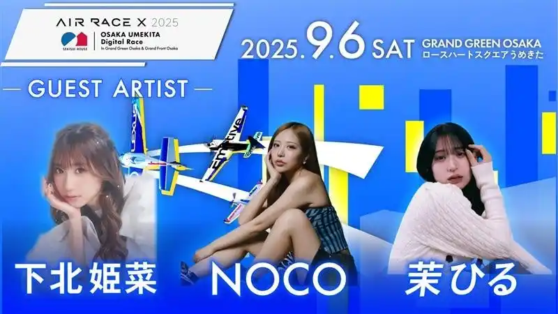 Z世代の歌姫たちが大阪・うめきたに舞い降りる！茉ひる・下北姫菜・NOCO｜エアレース X 2025 積水ハウス大阪うめきたデジタルレース in グラングリーン大阪 & グランフロント大阪に出演決定！