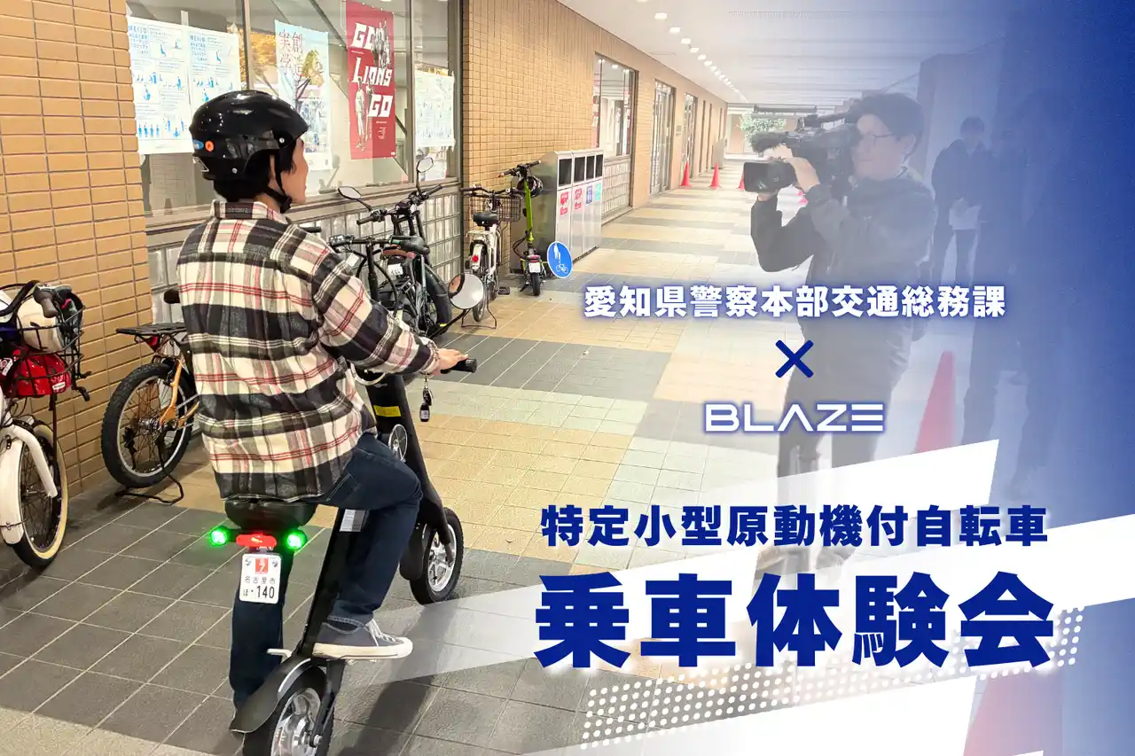 【株式会社ブレイズ】 【電動モビリティ安全啓発】(株)ブレイズは、愛知県警察本部交通総務課が主催した「特定小型原動機付自転車 乗車体験会」に参画