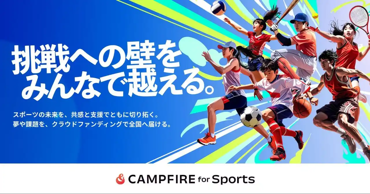 CAMPFIRE、JFAなど4団体と連携し、スポーツの挑戦を支える新サポートプラン「CAMPFIRE for Sports」開始