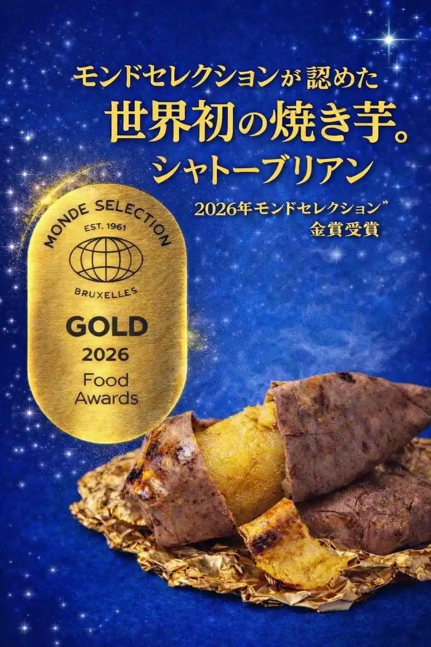 【株式会社ロト】 速報！2026年モンドセレクション金賞世界初受賞！　焼き芋　シャトーブリアン