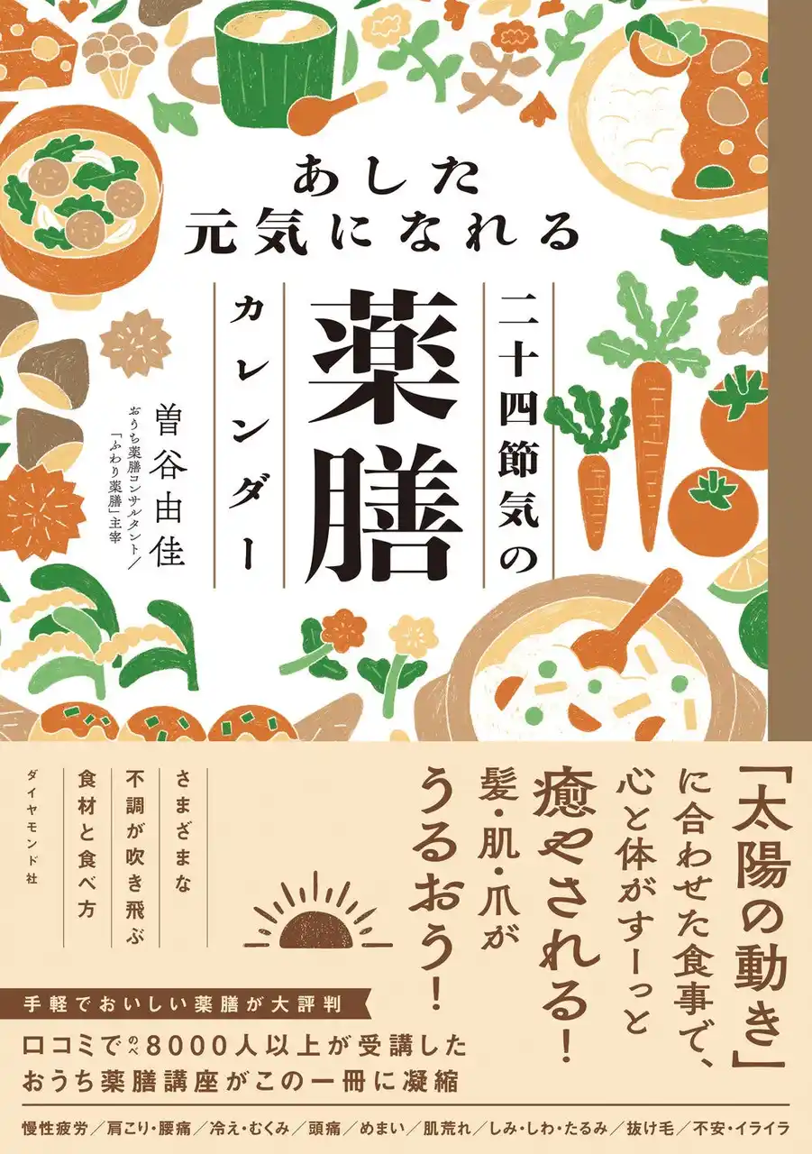 太陽の動きにあわせて食べる、やさしい薬膳習慣『あした元気になれる 二十四節気の薬膳カレンダー』 3月11日発売！