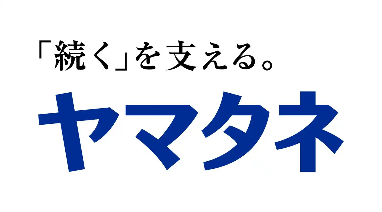 【株式会社ヤマタネ】 個人投資家向けオンライン会社説明会 開催のお知らせ（9/25）