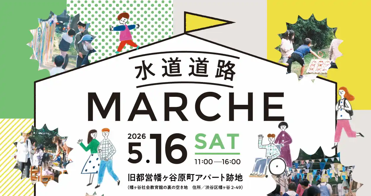 【一般社団法人渋谷未来デザイン】 水道道路MARCHE vol.2 開催