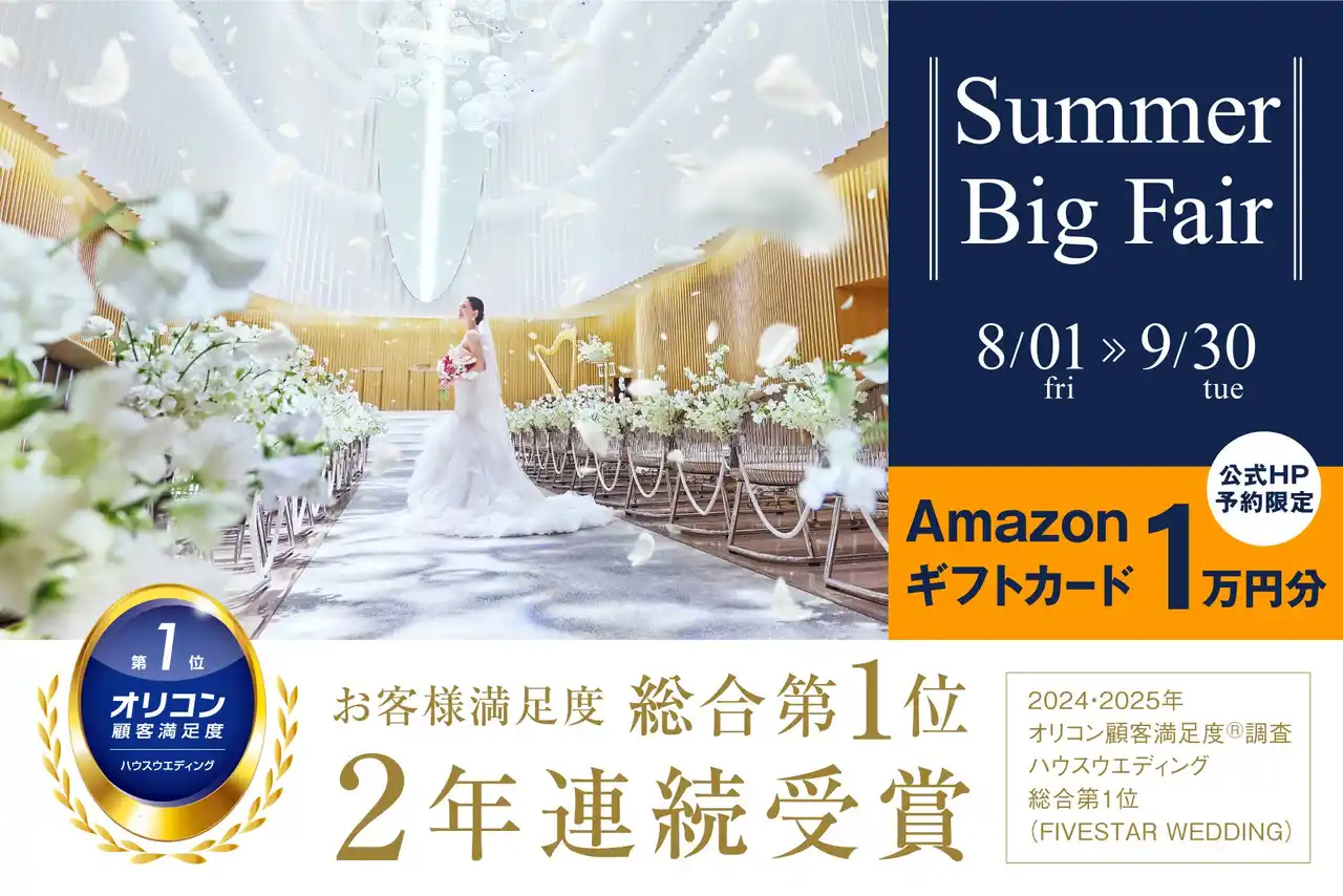 ＼オリコン顧客満足度(R) 2年連続No.1記念！／“五ツ星”のおもてなしを体感！「FIVESTAR WEDDING」がこの夏限定の“SUMMER BIGフェア”を開催【8/1～9/30】