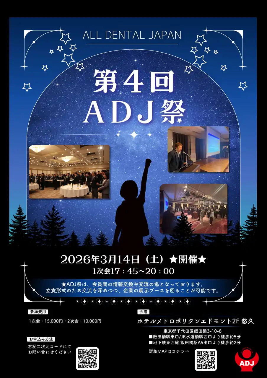 【ADJ】 【来週3/14開催！】”第4回ADJ祭”歯科業界のつながりを深める交流イベントの開催まで残り1週間となりました！