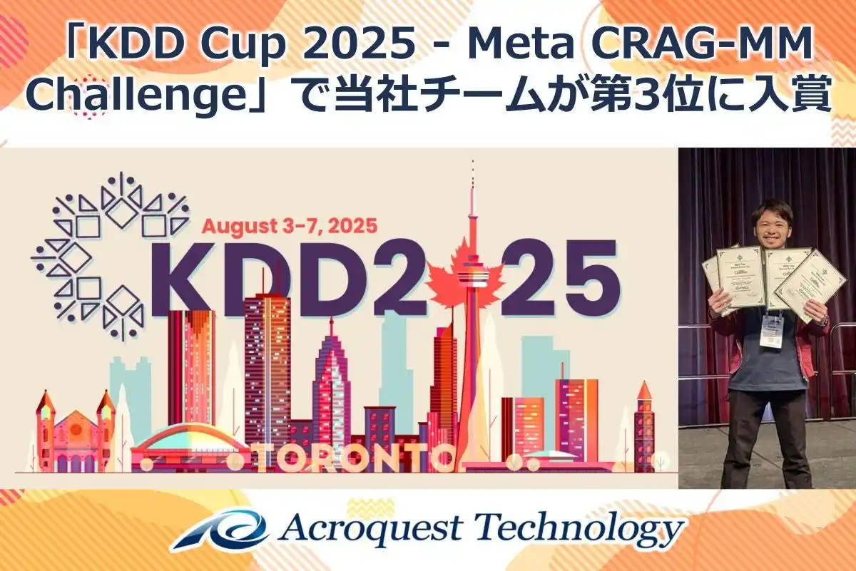 【アクロクエストテクノロジー株式会社】 世界的なデータ分析大会「KDD Cup 2025」で当社が日本人チームトップの第3位に入賞