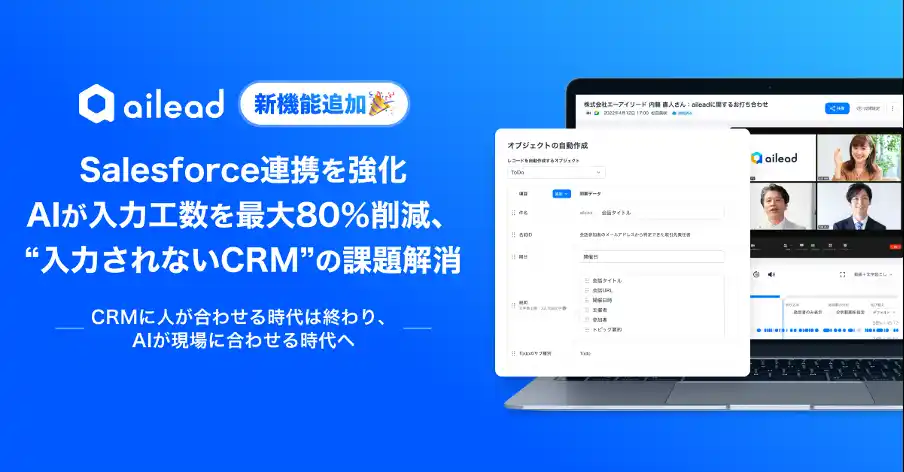 商談・面談解析クラウド「ailead」、Salesforce連携を強化　AIが入力工数を最大80％削減、“入力されないCRM”の課題解消