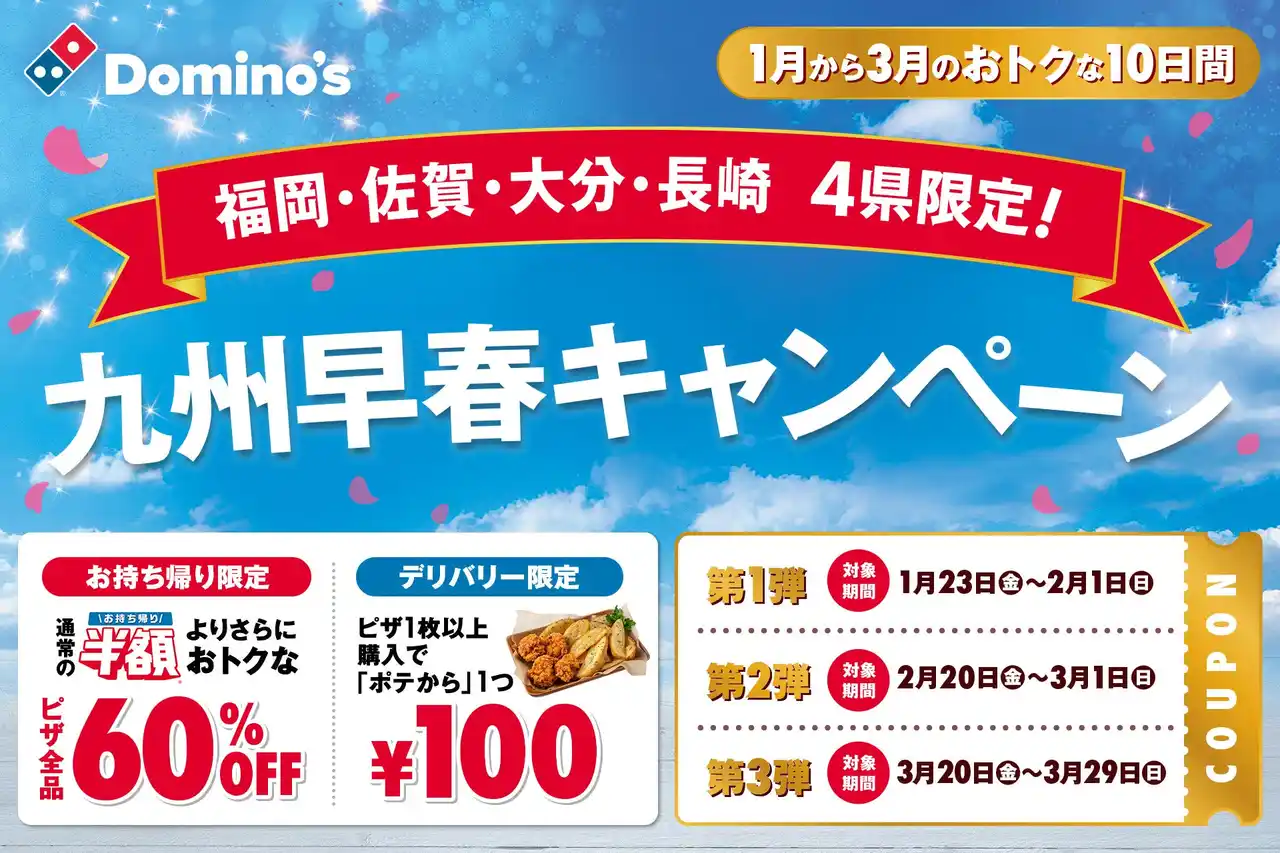 【株式会社ドミノ・ピザ　ジャパン】 ドミノ・ピザ、九州地区からあたたかい春を先取り！「九州限定早春キャンペーン」