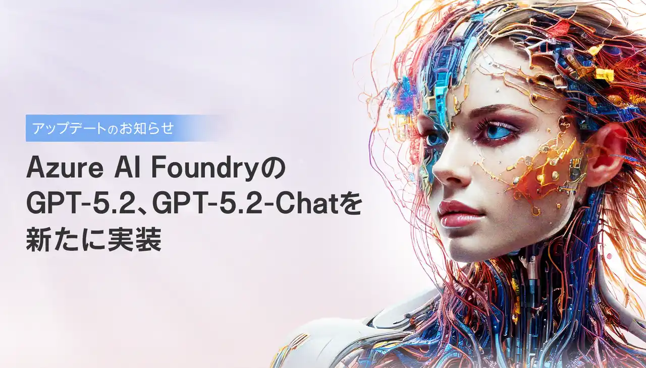 【株式会社KMS】 KMS、AI Agentを活用した業務効率化サービスをアップデートAzure AI Foundryの「GPT-5.2」「GPT-5.2-Chat」の2モデルを新たに実装