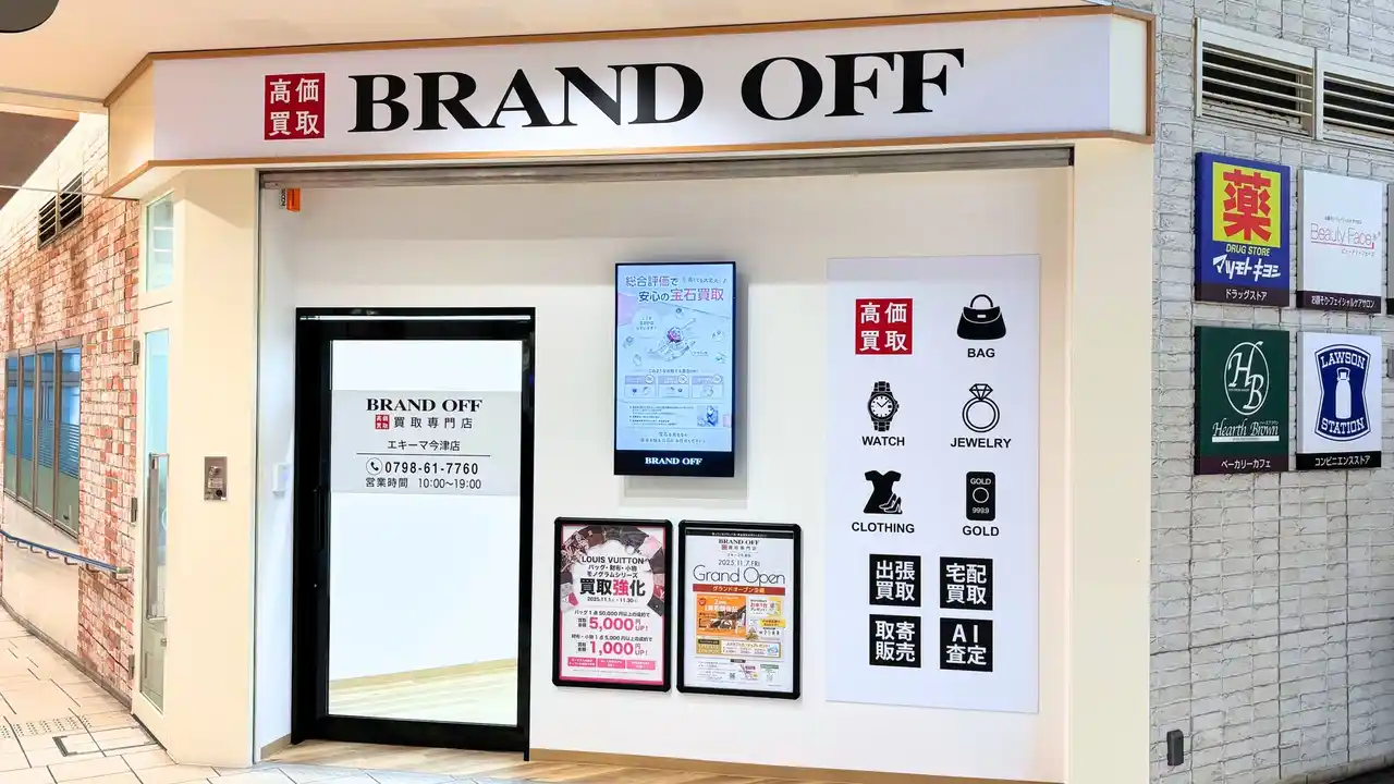 【株式会社K-ブランドオフ】 「ブランド買取専門店 BRAND OFF エキーマ今津店」が兵庫県西宮市に11月7日(金)オープン