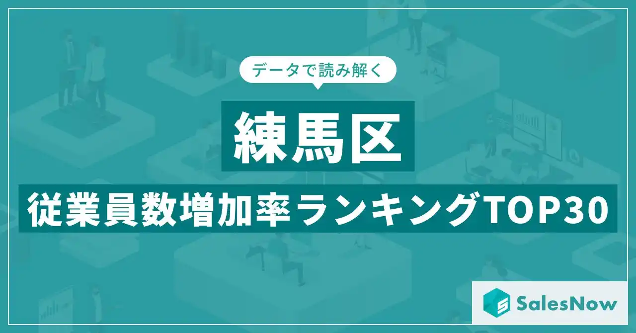 【株式会社SalesNow】 【2025年最新版】練馬区：従業員数増加率ランキングTOP30／SalesNow DBレポート