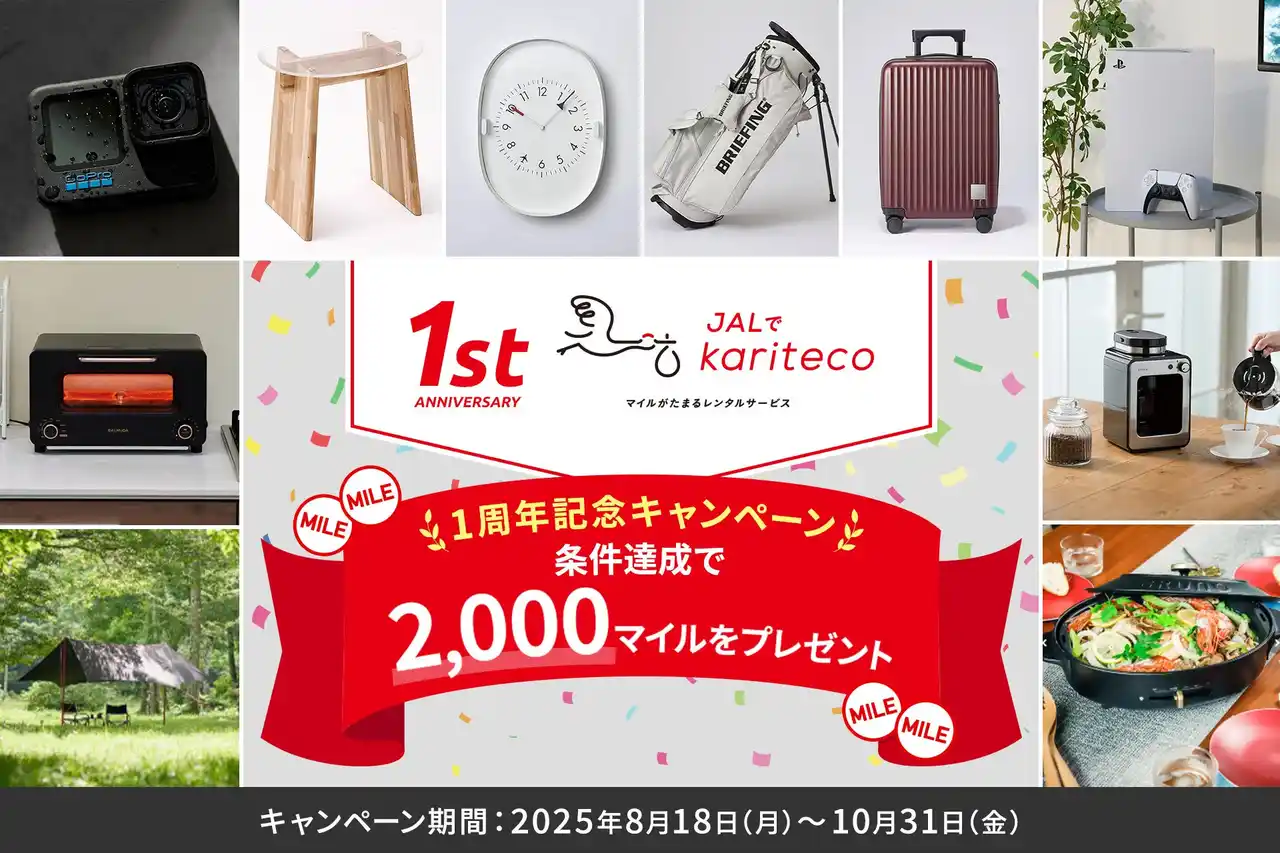 【株式会社JALカード】 マイルがたまるレンタルサービス「JALでkariteco」1周年記念！JALカードコラボレーションキャンペーンを実施！