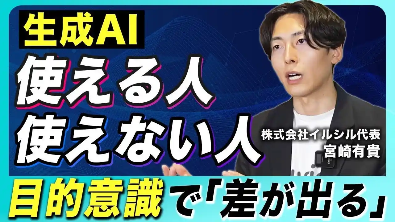 【株式会社イルシル】 【AI開発社長が解説】生成AIを使いこなす人・使えない人の決定的な違いとは？