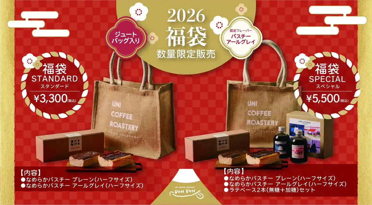 【数量限定】UNI COFFEE ROASTERY BON BONから今年も福袋が登場！限定の“アールグレイ”バスチーなど人気商品を特製ジュートバッグでお届け