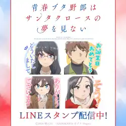 TVアニメ「青春ブタ野郎はサンタクロースの夢を見ない」初となるLINEスタンプがインクルーズより配信開始！