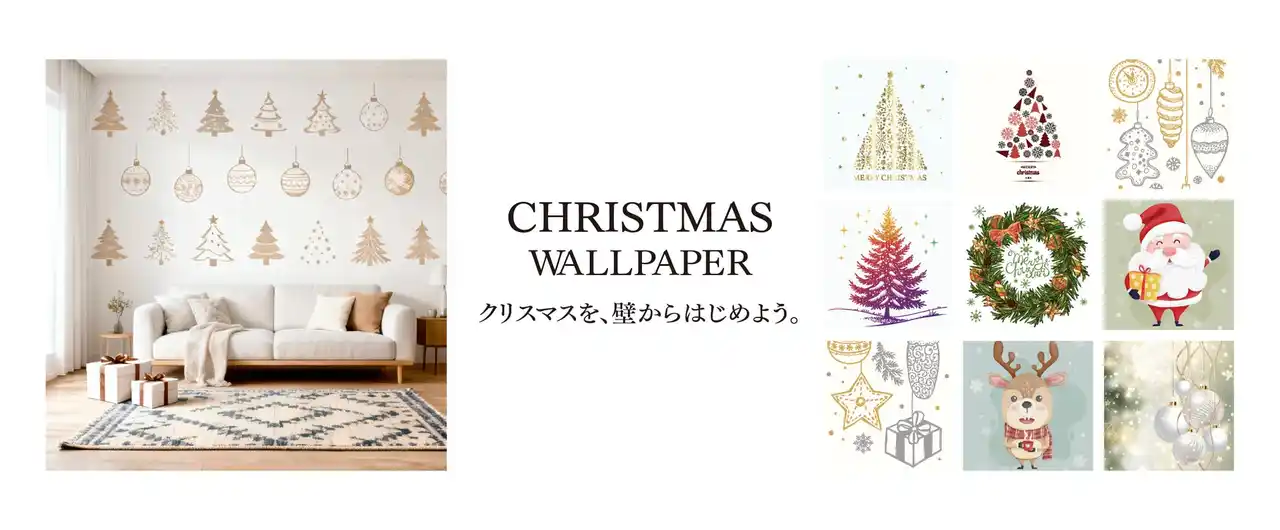 【プリ・テック株式会社】 【期間限定50%OFFセール】今年のクリスマスは壁紙で特別な空間演出を。簡単に貼って剥がせる「Decol クリスマス壁紙コレクション」がお得に