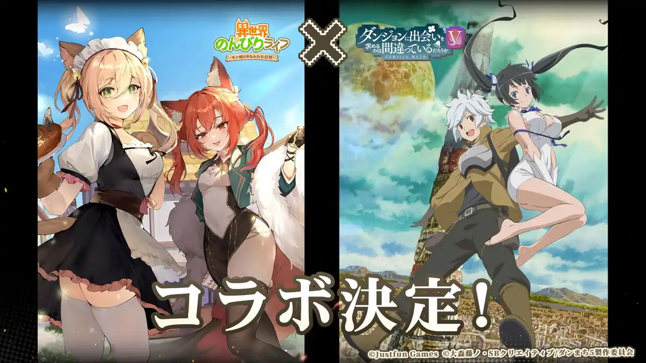 【IYAGAMES】 『異世界のんびりライフ』×『ダンジョンに出会いを求めるのは間違っているだろうかＶ』